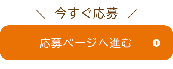 応募ページへ進む